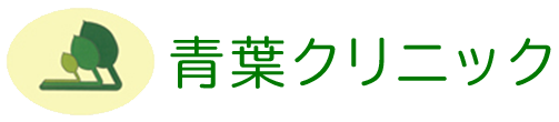 青葉クリニック　富岡市七日市　小児科・内科