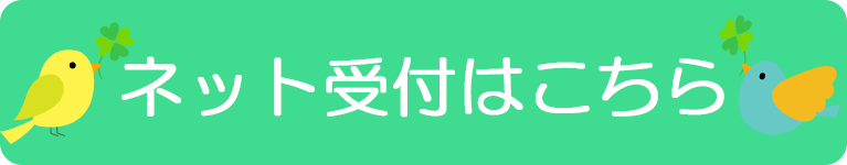 ネット受付はこちら｜青葉クリニック